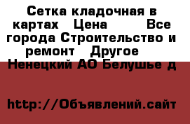 Сетка кладочная в картах › Цена ­ 53 - Все города Строительство и ремонт » Другое   . Ненецкий АО,Белушье д.